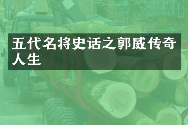 五代名将史话之郭威传奇人生