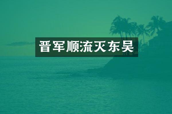 晋军顺流灭东吴