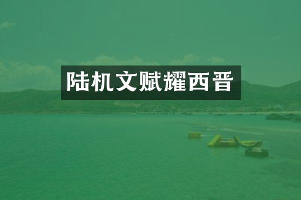 陆机文赋耀西晋