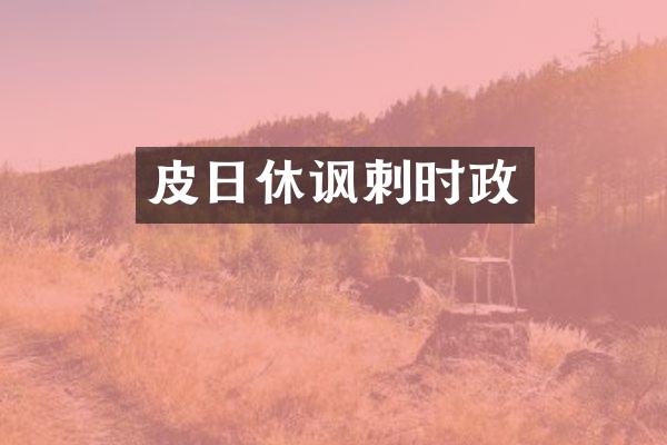 皮日休讽刺时政