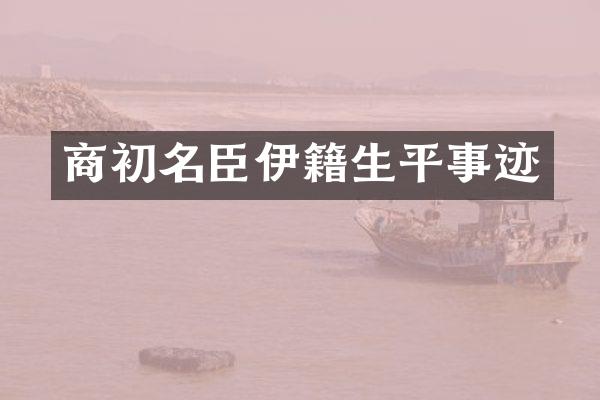 商初名臣伊籍生平事迹