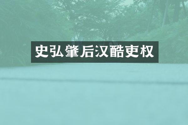史弘肇后汉酷吏权