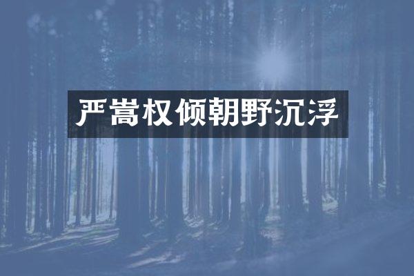 严嵩权倾朝野沉浮