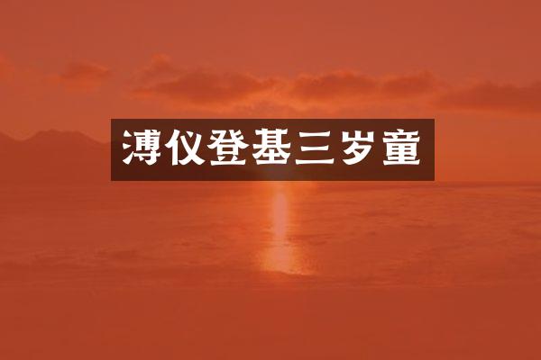溥仪登基三岁童