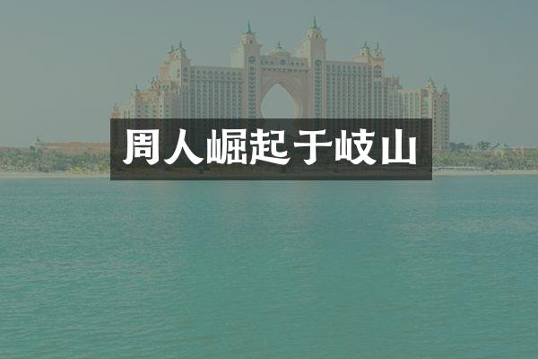 周人崛起于岐山