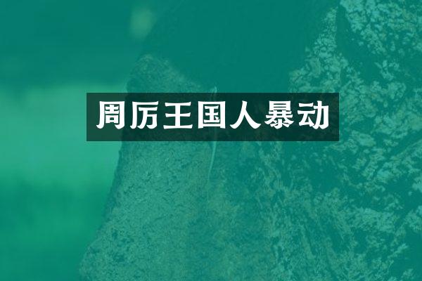 周厉王国人暴动