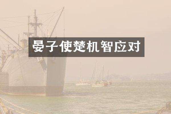 晏子使楚机智应对