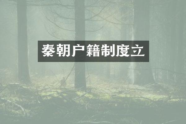 秦朝户籍制度立