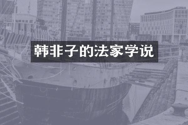 韩非子的法家学说