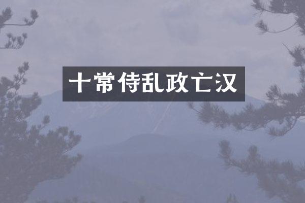 十常侍乱政亡汉