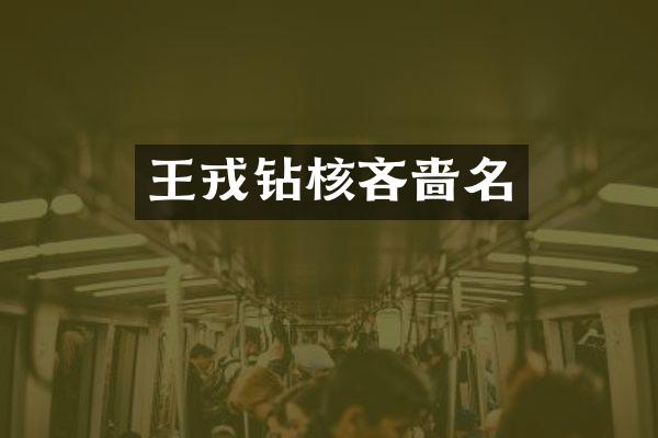 王戎钻核吝啬名