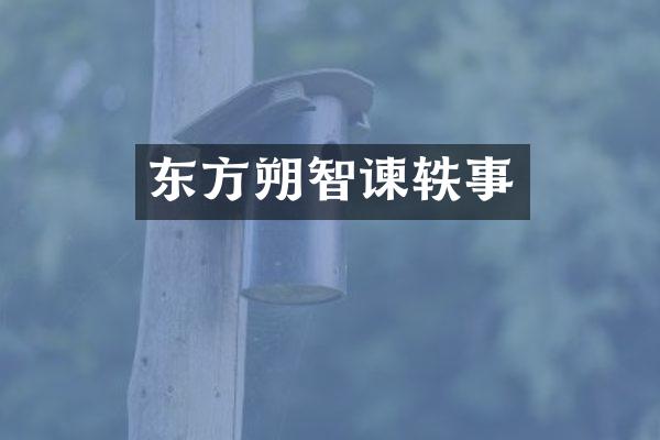 东方朔智谏轶事