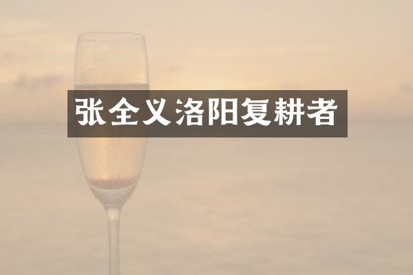 张全义洛阳复耕者