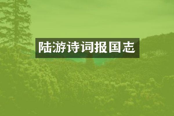 陆游诗词报国志