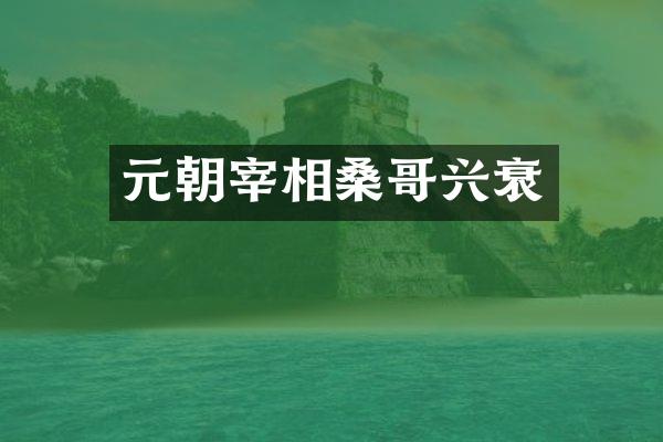 元朝宰相桑哥兴衰