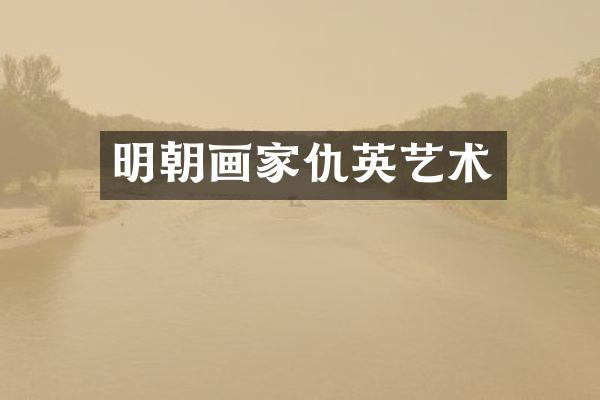 明朝画家仇英艺术