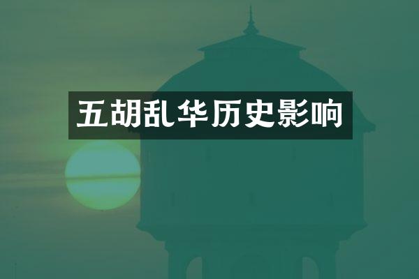 五胡乱华历史影响