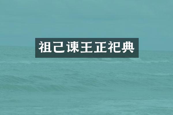 祖己谏王正祀典