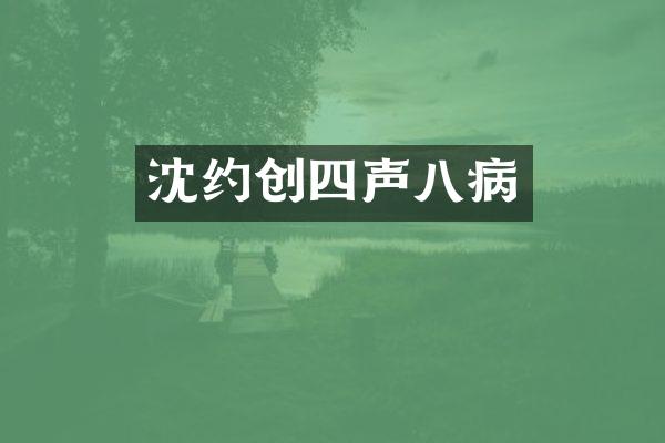 沈约创四声八病