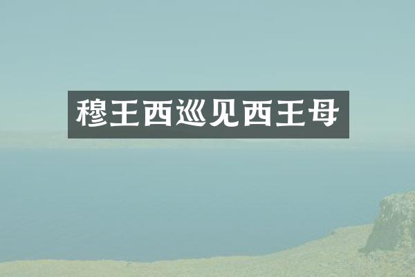 穆王西巡见西王母