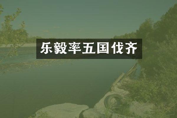 乐毅率五国伐齐