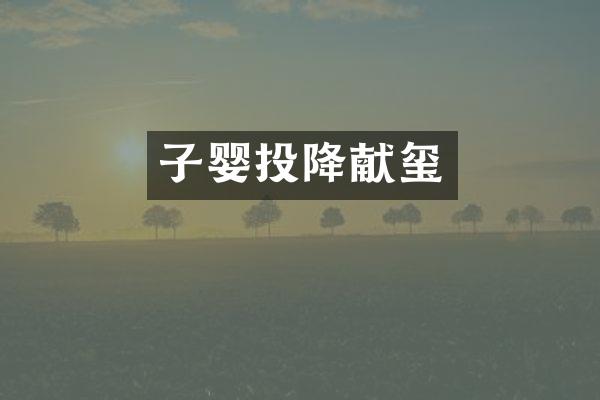 子婴投降献玺