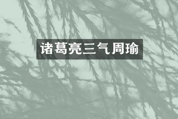 诸葛亮三气周瑜