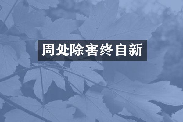 周处除害终自新