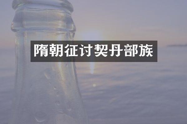 隋朝征讨契丹部族
