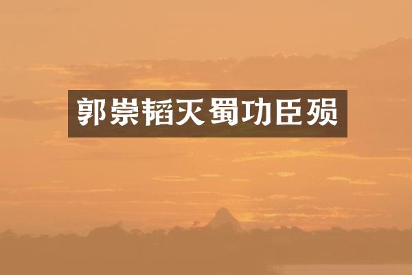 郭崇韬灭蜀功臣殒