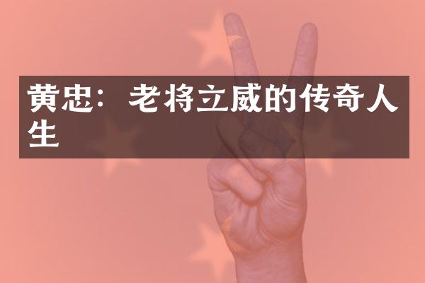 黄忠：老将立威的传奇人生
