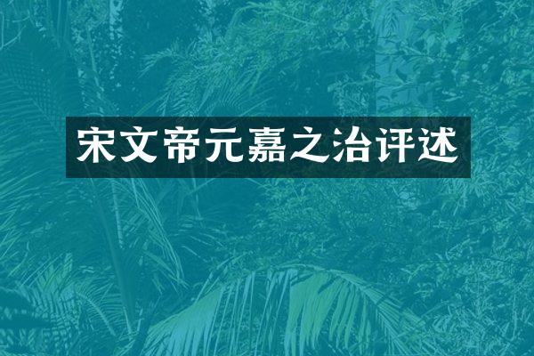 宋文帝元嘉之治评述
