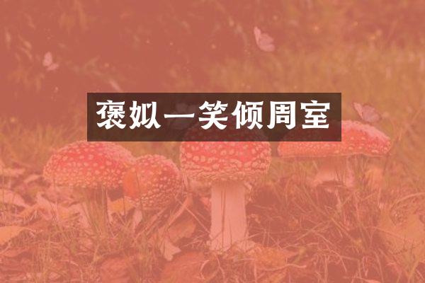 褒姒一笑倾周室