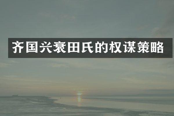 齐国兴衰田氏的权谋策略