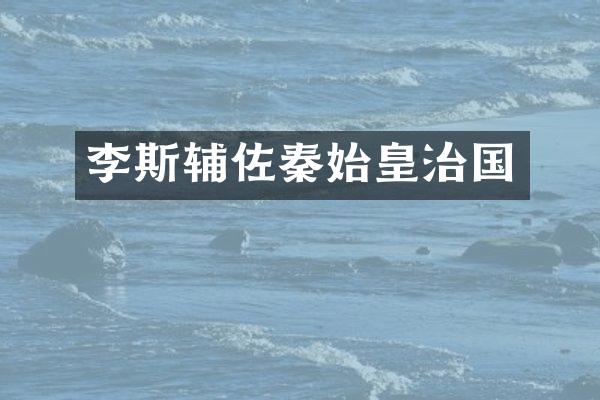 李斯辅佐秦始皇治国