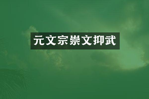 元文宗崇文抑武