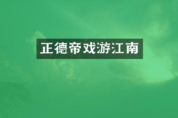 正德帝戏游江南