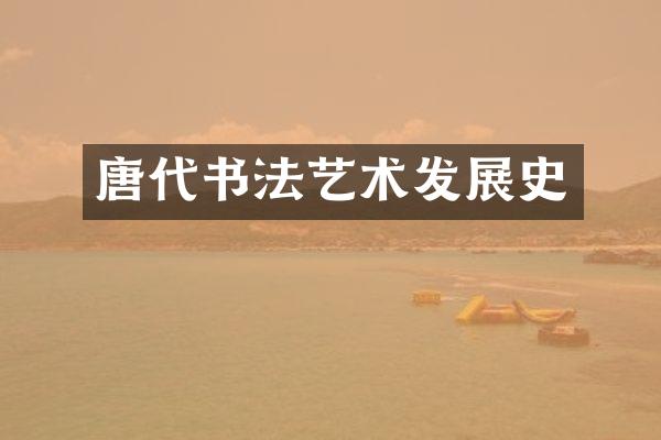 唐代书法艺术发展史