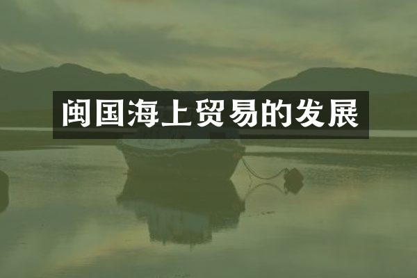 闽国海上贸易的发展