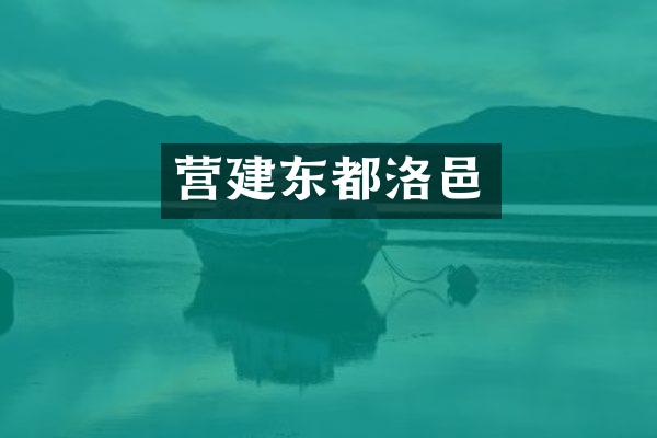营建东都洛邑