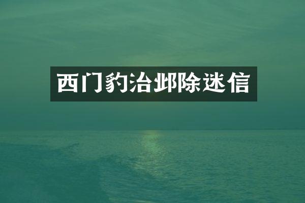 西门豹治邺除迷信