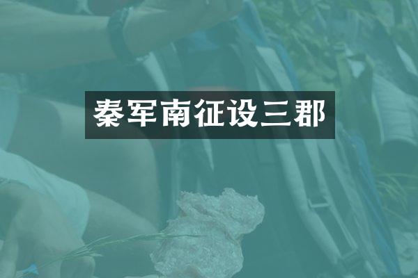 秦军南征设三郡