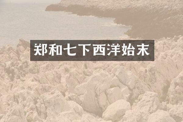 郑和七下西洋始末