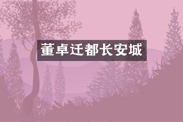 董卓迁都长安城