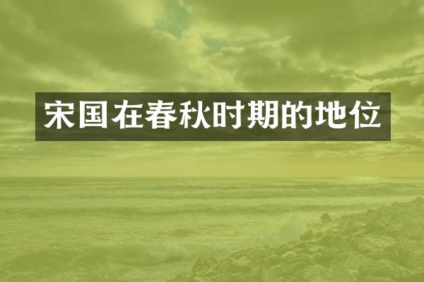 宋国在春秋时期的地位