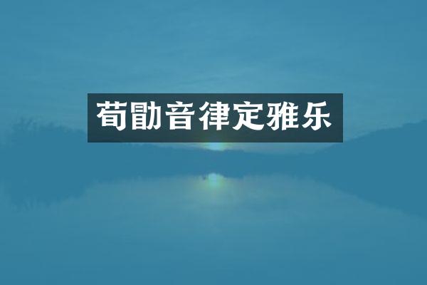 荀勖音律定雅乐