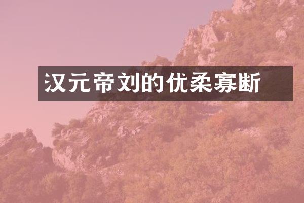 汉元帝刘奭的优柔寡断