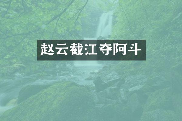 赵云截江夺阿斗