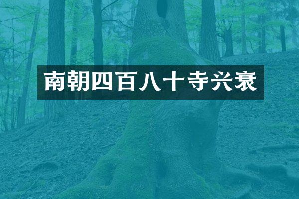 南朝四百八十寺兴衰