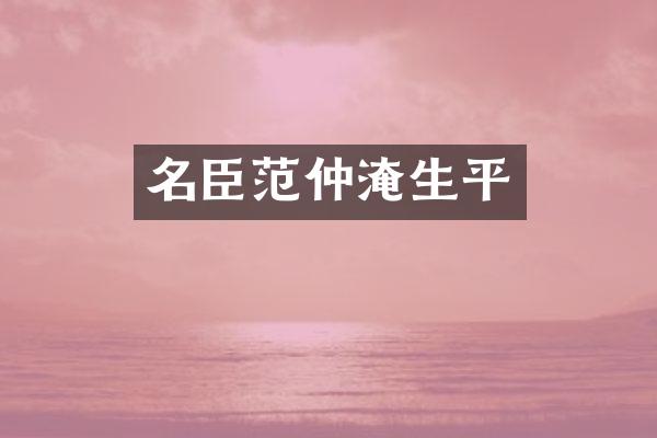 名臣范仲淹生平